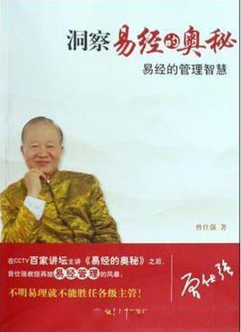 《曾仕强再掀易经管理风暴:洞察易经的奥秘》