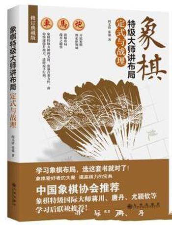 《象棋特级大师讲布局:定式与战理》高水平棋手