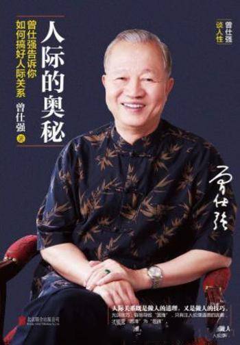 《人际的奥秘:曾仕强告诉你如何搞好人际关系》