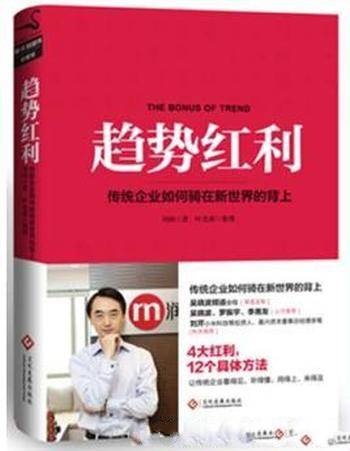 《趋势红利:传统企业如何骑在新世界的背上》刘润