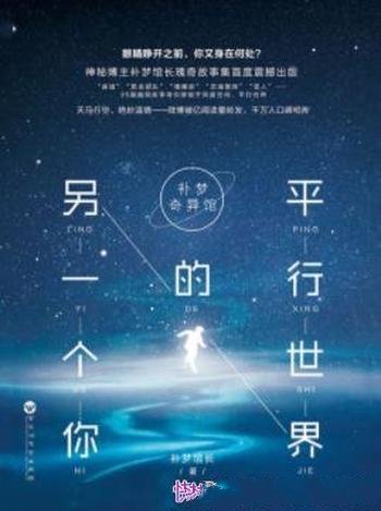《补梦奇异馆:平行世界的另一个你》补梦馆长