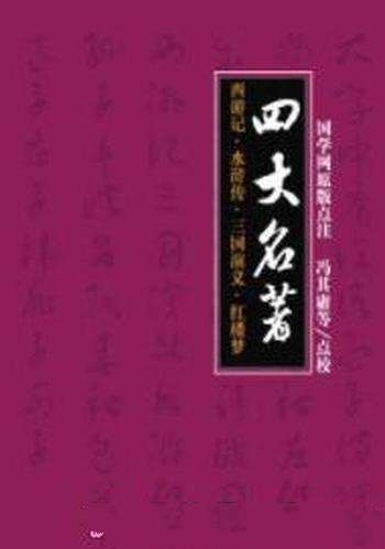 《四大名著:西游记/水浒传/三国演义/红楼梦》