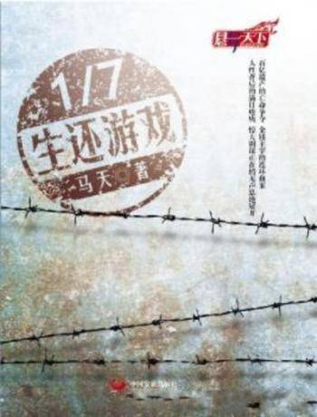 《1/7生还游戏》马天&这一切的幕后黑手又是谁?