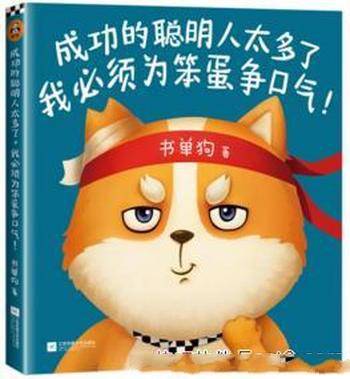 《成功的聪明人太多了,我必须为笨蛋争口气!》