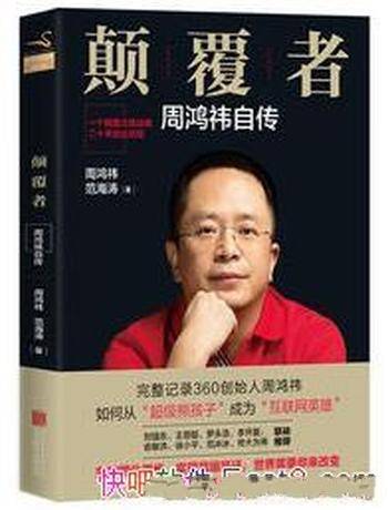 《颠覆者:周鸿祎自传》周鸿祎&幼年到今天经历