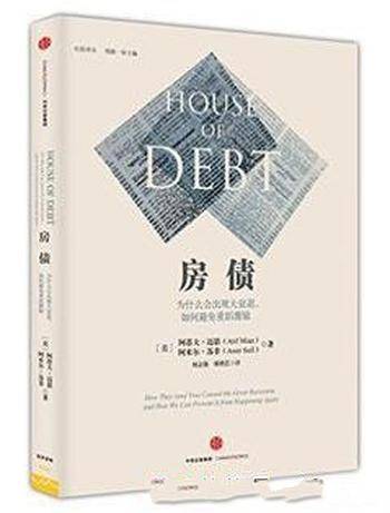 《房债:为什么会出现大衰退,如何避免重蹈覆辙》