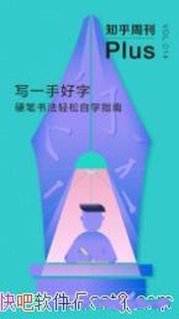 《写一手好字:硬笔书法轻松自学指南》知乎周刊