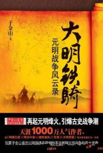 《大明铁骑:元明战争风云录》子金山&明军北伐