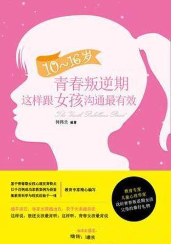 《10~16岁青春叛逆期,这样跟女孩沟通最有效》