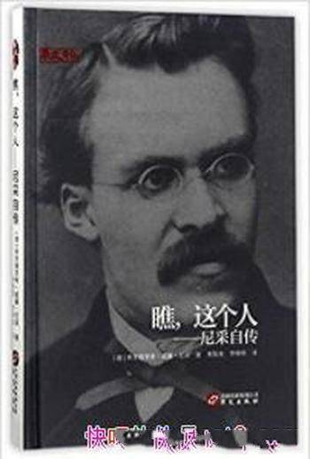 《瞧,这个人 : 尼采自传》尼采&别开生面自传作