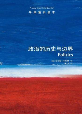 《 牛津通识读本:政治的历史与边界》米诺格&