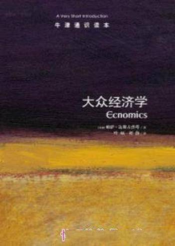 《牛津通识读本:大众经济学》达斯古普塔&中文版