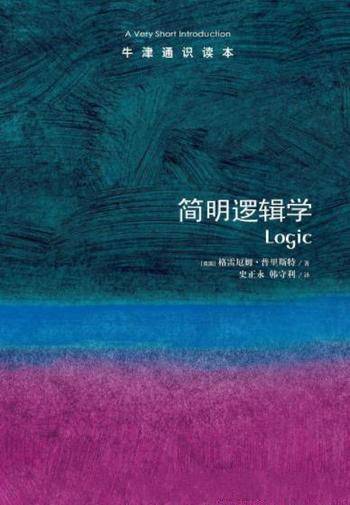 《牛津通识读本:简明逻辑学》普里斯特&中文版