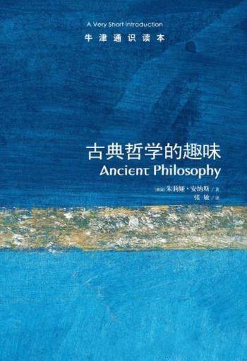 《牛津通识读本:古典哲学的趣味》安纳斯&哲学