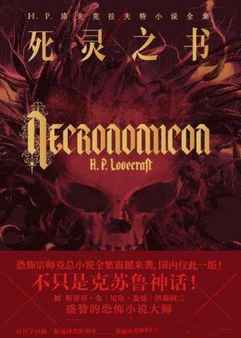 《死灵之书》洛夫克拉夫特&不只是克苏鲁神话!