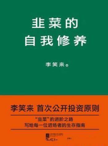 《韭菜的自我修养》李笑来&首次公开投资原则