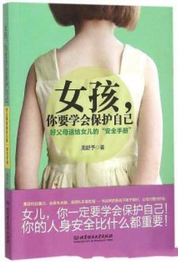 《女孩,你要学会保护自己》周舒予&女儿安全手册
