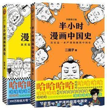 《二混子半小时漫画:中国史+世界史》陈磊&共2册