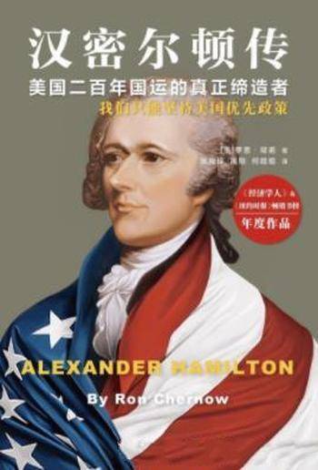 《汉密尔顿传》罗恩·彻诺&美国成长的全景画面