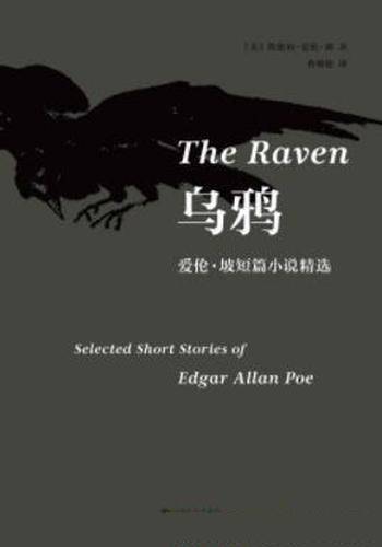《乌鸦:爱伦·坡短篇小说精选》埃德加·爱伦·坡&