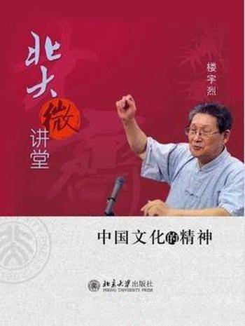 《北大微讲堂:中国文化的精神》楼宇烈&人文兴趣