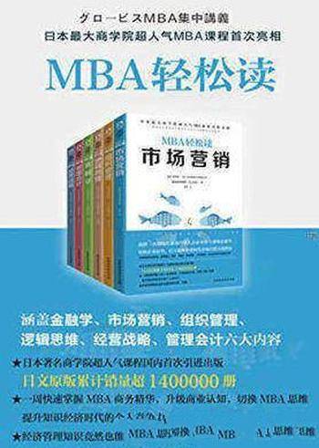 《MBA轻松读》嶋田毅&市场营销等套装共6册合集
