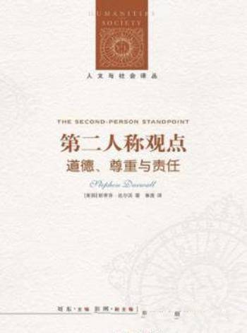 《第二人称观点:道德、尊重与责任》达尔沃&