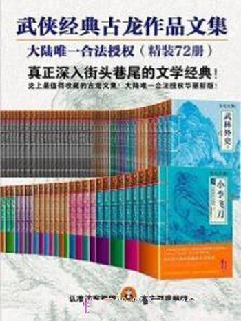 《古龙作品文集》(精装72册)古龙&走进江湖