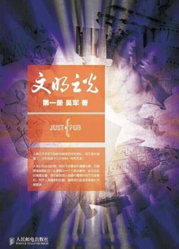 《文明之光》(全三册)吴军&书中文字轻松优美