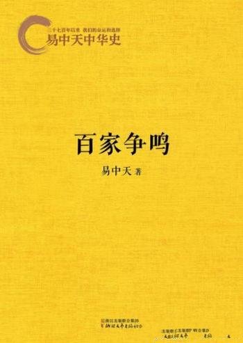 《易中天中华史:百家争鸣》易中天&如何做人?