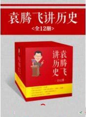 《袁腾飞讲历史》(全12册)袁腾飞&有味的故事