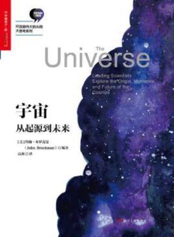 约翰·布罗克曼《宇宙:从起源到未来》Edge系列