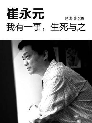 崔永元《我有一事,生死与之》(中国故事)
