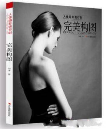 刘冰《人像摄影进行时:完美构图》构图技法