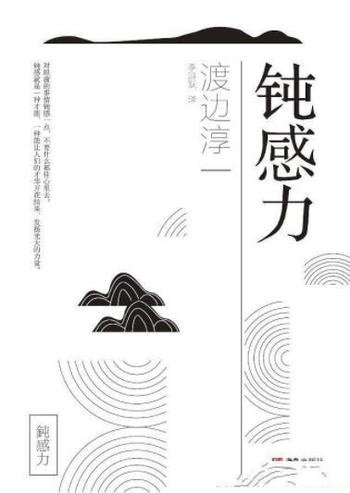 渡边淳一《钝感力》大智若愚人生态度和智慧