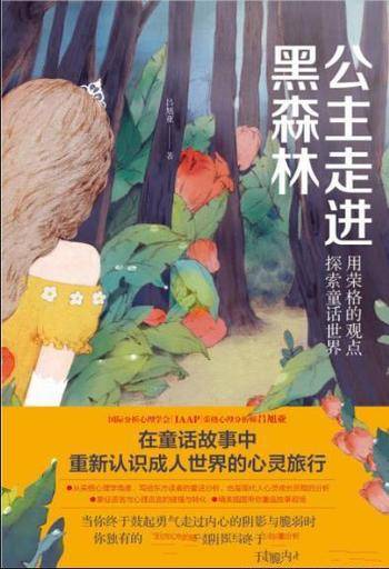 《公主走进黑森林:用荣格的观点探索童话世界》