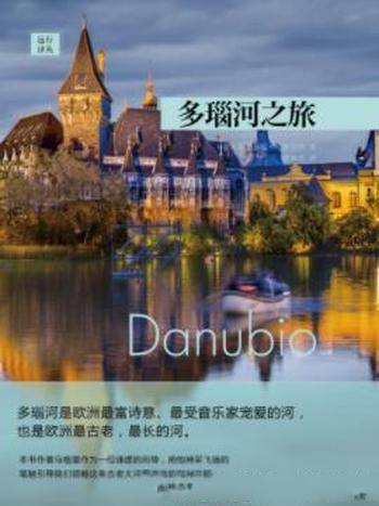 克劳迪欧·马格里斯《多瑙河之旅》古老的河