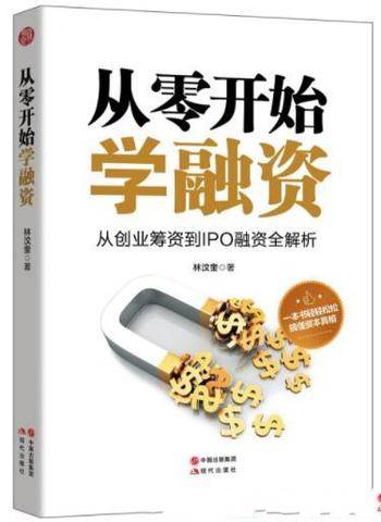 林汶奎《从零开始学融资》创业的启动资金从哪里来?