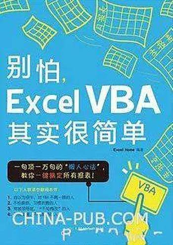 Excel之家《别怕,Excel VBA其实很简单》
