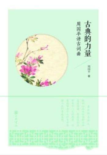 周国平《古典的力量:周国平讲古词曲》