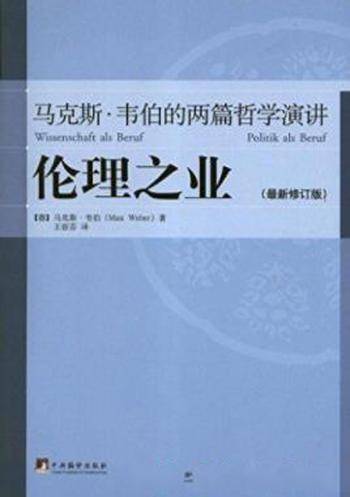 《伦理之业:马克斯·韦伯的两篇哲学演讲》