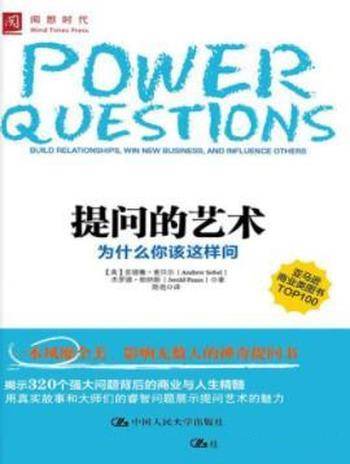 安德鲁·索贝尔《提问的艺术:为什么你该这样问》