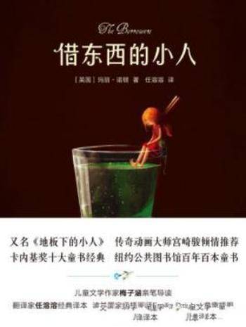 玛丽·诺顿《借东西的小人》(套装全5册)