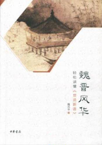 魏风华《魏晋风华:轻松读懂《世说新语》》