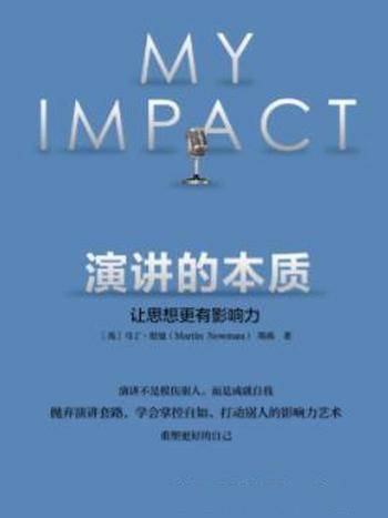 马丁·纽曼《演讲的本质:让思想更有影响力》