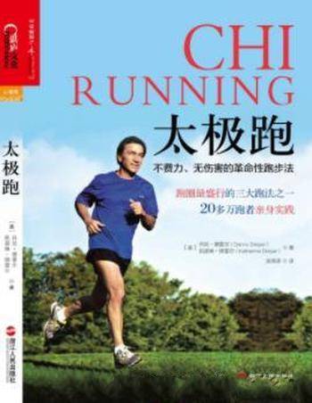 《太极跑:不费力、无伤害的革命性跑步法》