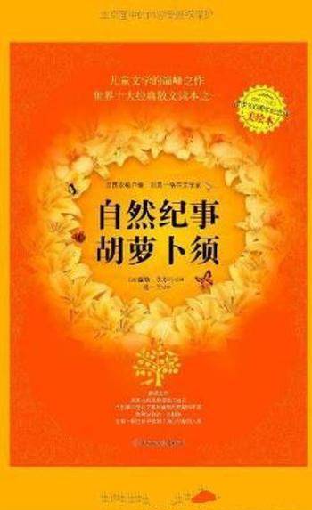 儒勒·列那尔《自然纪事:胡萝卜须》