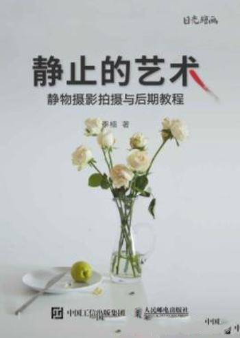 李楠《静止的艺术:静物摄影拍摄与后期教程》