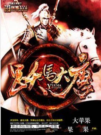 大苹果《跃马大唐》大唐天下谁将主社稷沉浮