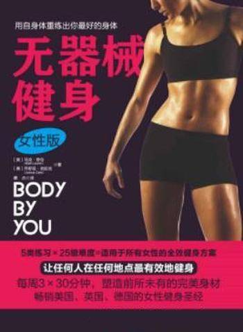 乔舒亚·克拉克《无器械健身》(女性版)